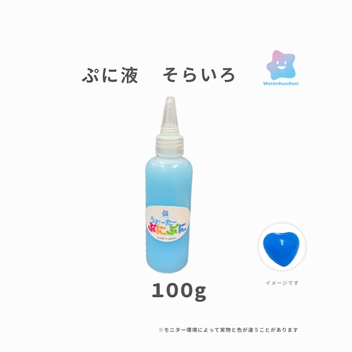 ぷに液　 100g 　そらいろ　空色　ミルキーブルー