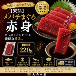 天然メバチまぐろ 赤身 200g