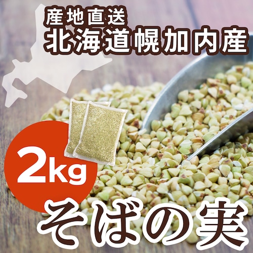 【送料無料】剥きたてをお届け！そばの実 2kg（北海道幌加内産）お届けに14日程度かかります　