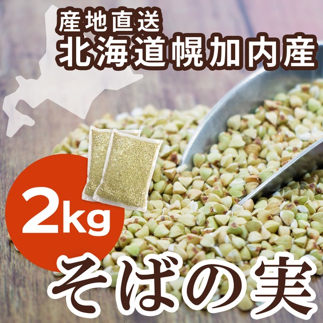 剥きたてをお届け！そばの実 1kg（北海道幌加内産）お届けに14日程度かかります　