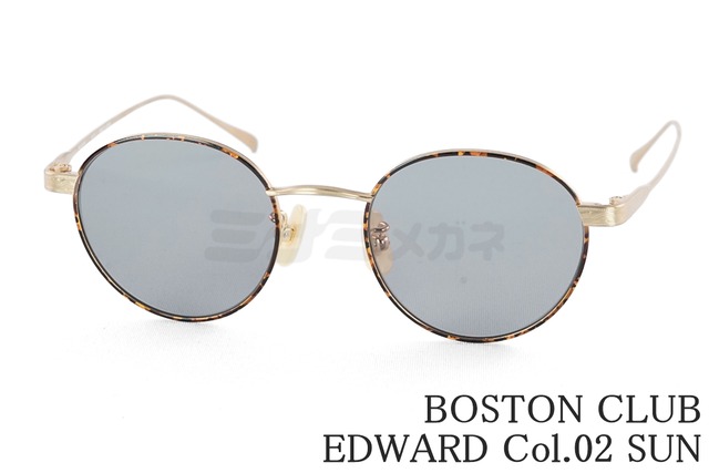 BOSTON CLUB サングラス EDWARD Col.S02 ボストン ボストンクラブ エドワード 鯖江 日本製 正規品