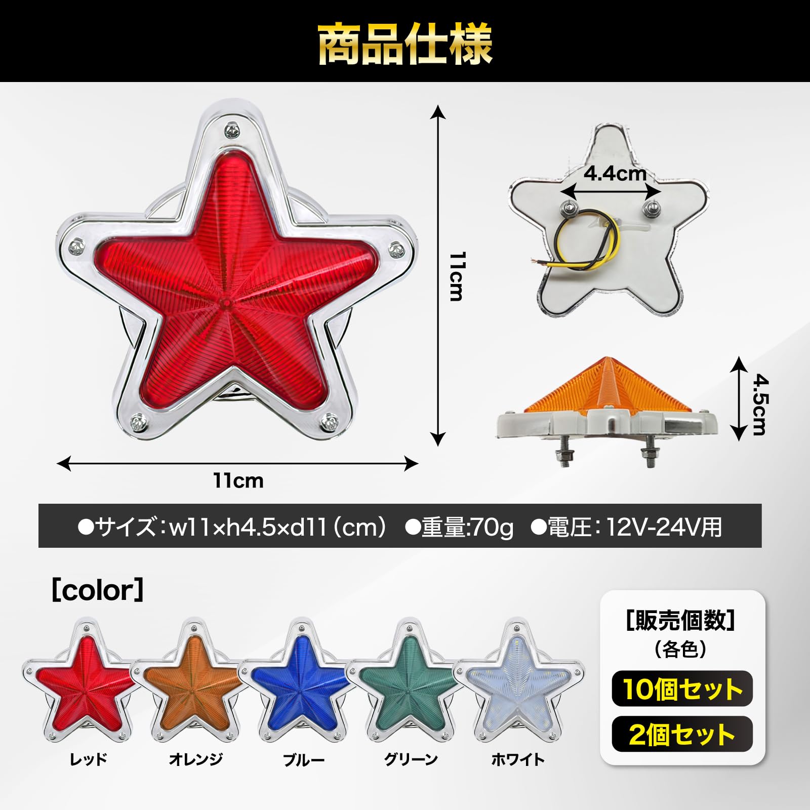 数量限定】Meliore LED サイドマーカー 星型 12V 24V マーカー ランプ