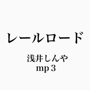 レールロード（MP3）