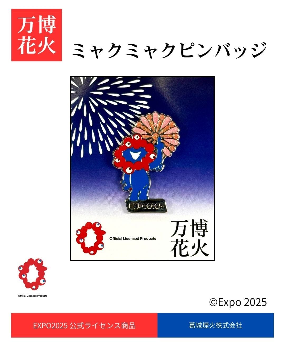 3点セット】万博花火ピンバッジ | カンサイエモーションプロ.net