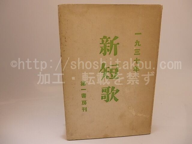 年刊歌集 新短歌 一九三七年 / 新短歌クラブ 編 [25495] | 書肆田高