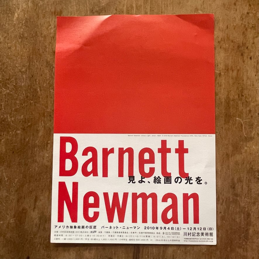 【リーフレット 】バーネット・ニューマン　Barnett Newman  川村記念美術館　2010　  [310194659]