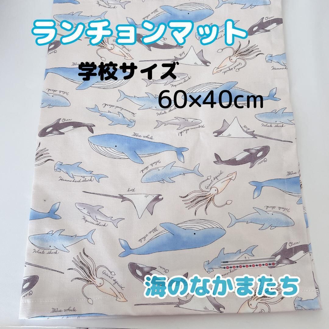 給食セット ランチョンマット60×40＆安全給食袋 海のなかまたち 魚
