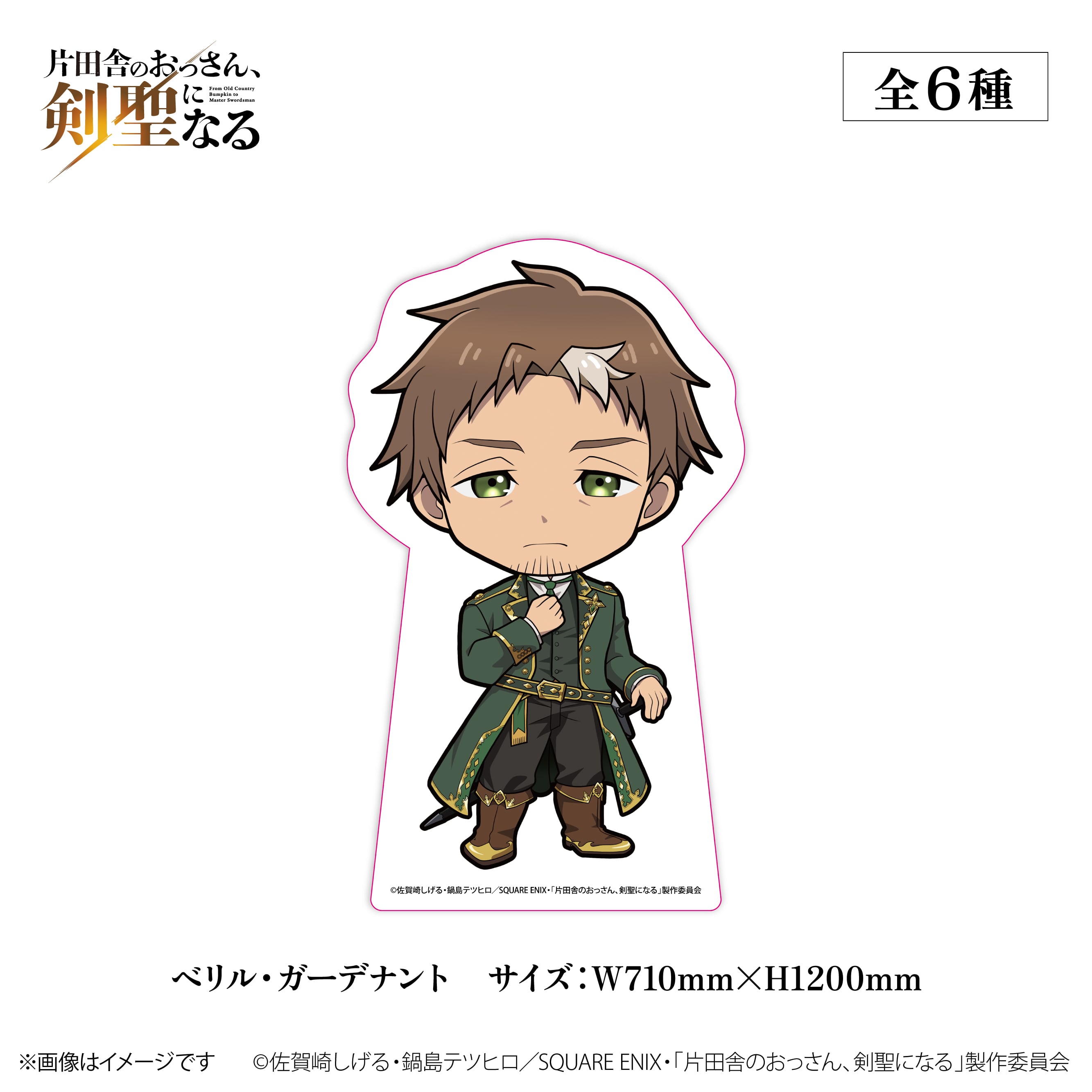 TVアニメ『片田舎のおっさん、剣聖になる』× ORBcafe 【メガサイズちび