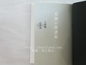 月光の遠近法・触感の解析学・星間の採譜術　詩画集三部作揃　/　高柳誠　建石修志・北川建次・小林健二　[33724]