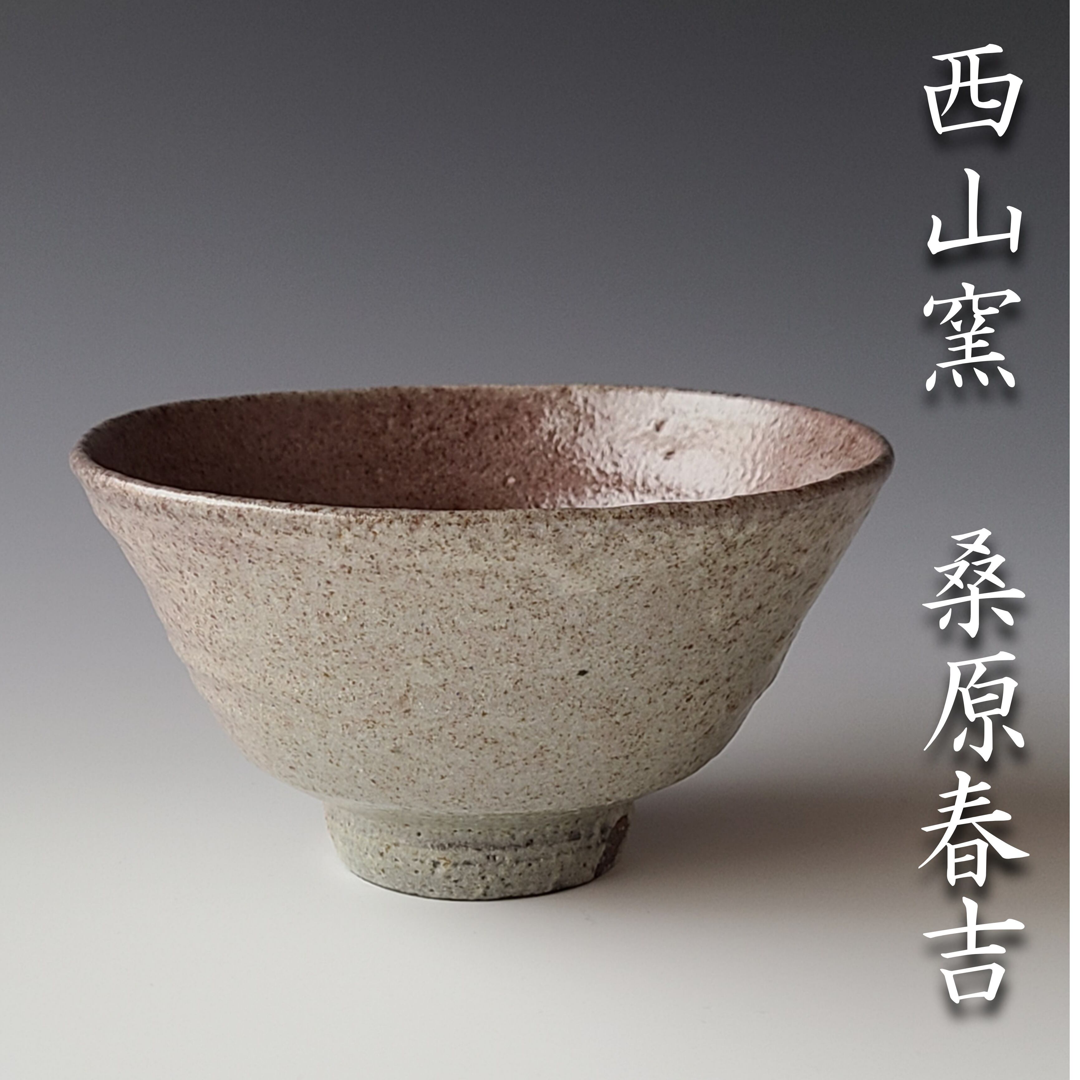 428『灰釉 抹茶茶碗 共箱』良二 骨董品 茶道具 古美術 アンティーク