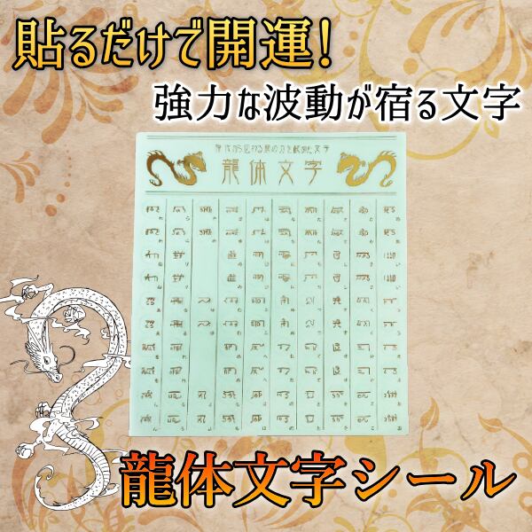 龍体文字シール 開運・風水グッズ 古代文字 シール