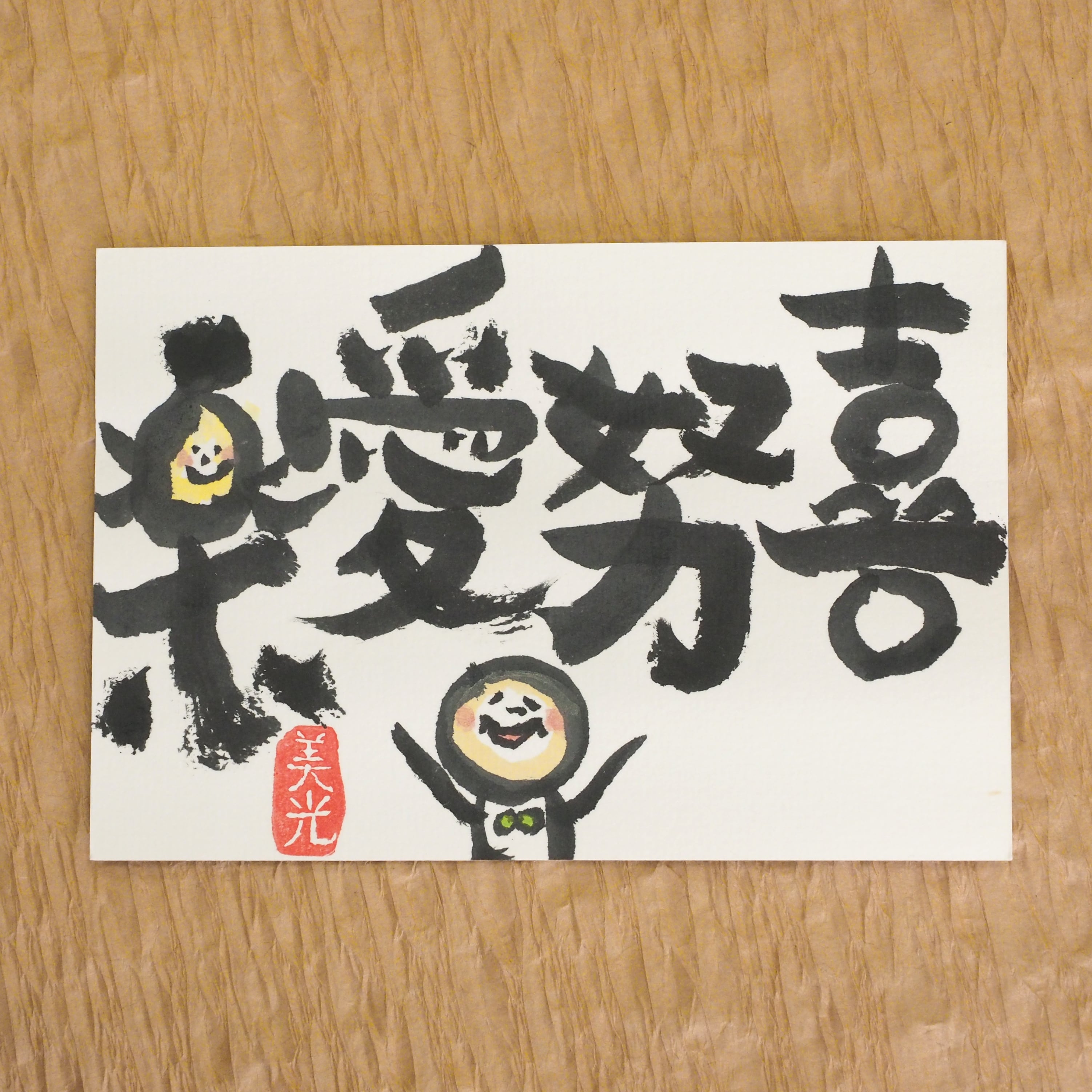 喜努愛楽 / 和紙葉書M158 | NPO法人Peace Design | ぴ〜すショップ