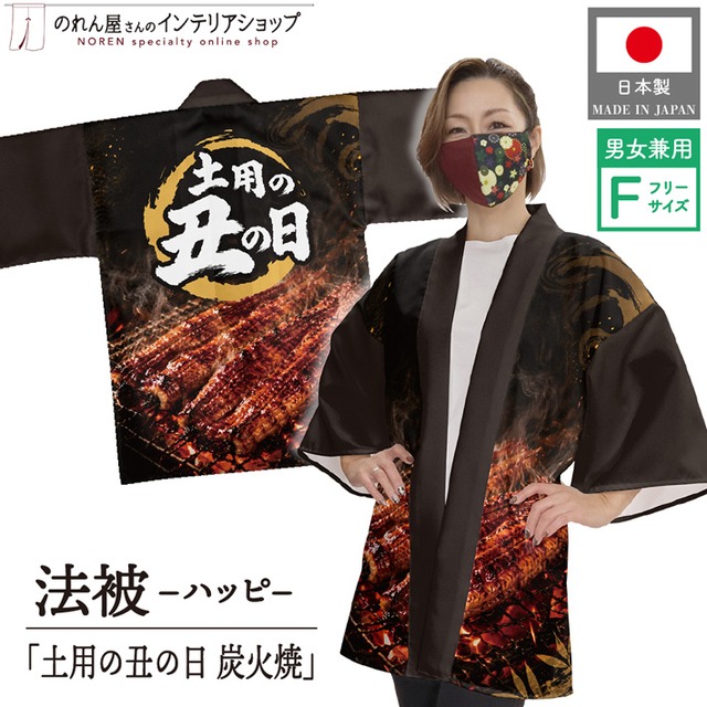 【受注生産】ハッピ 土用の丑の日 炭火焼 F(新) 52757