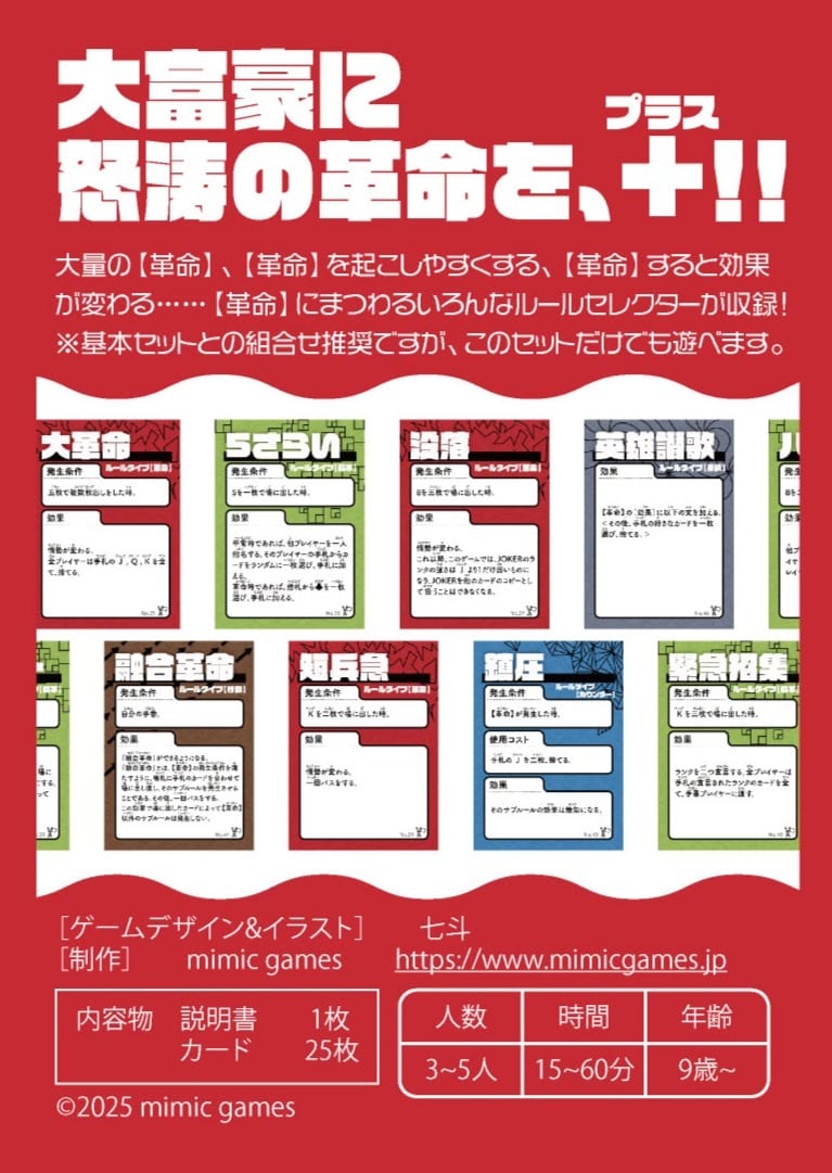 大富豪＋ 拡張セット1A 大革命時代 | mimic games | ボードゲーム