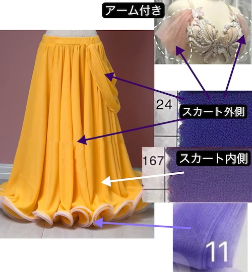 オーダーメイド　シフォン（2層）スカート 選べる120色　MX  202010アーム付き
