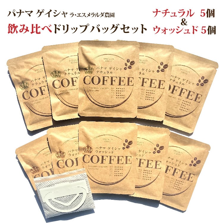 送料無料！パナマ ゲイシャ ナチュラル＆ウォッシュド 飲み比べ