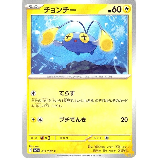 チョンチー sv3a 012/062 てらす かみなりタイプ 状態：A ポケカ