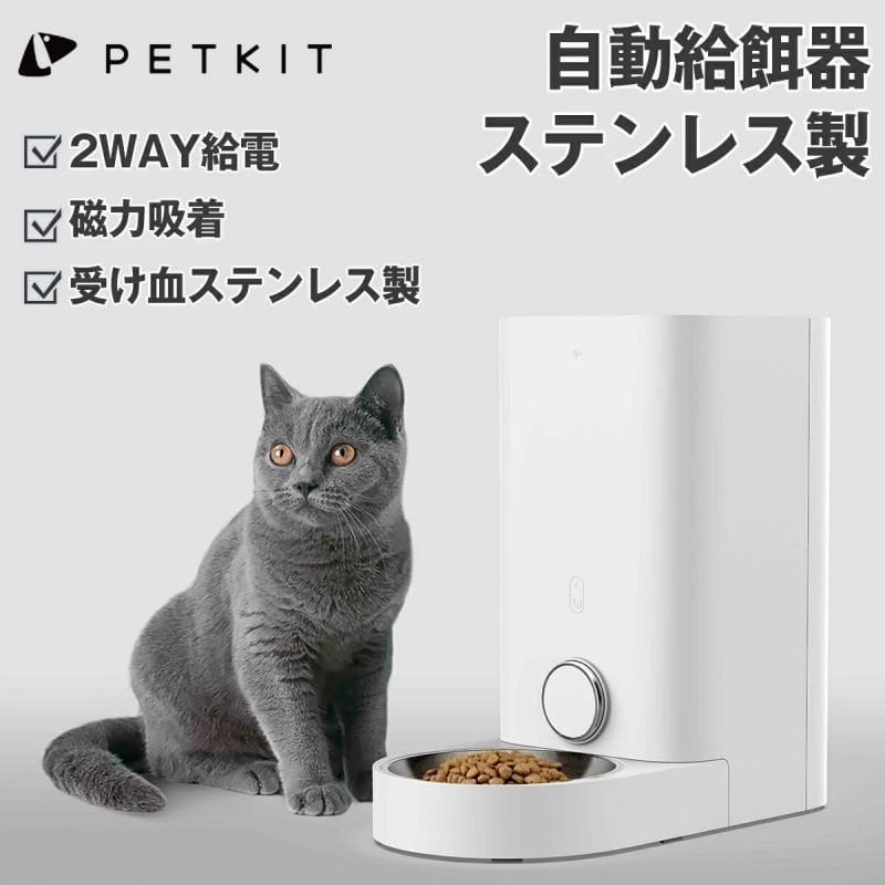 PETKIT自動給餌器 ステンレス製 猫 中小型犬 スマホ遠隔 2WAY PETKIT自動給餌器 ステンレス製 猫 中小型犬 スマホ遠隔 2WAY