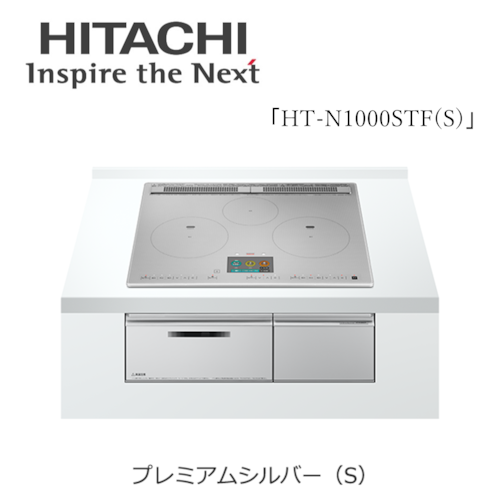 ≪HITACHI≫IHクッキングヒーター　3口　鉄・ステンレス対応　火加減マイスター　プレミアムシルバー「HT-N1000STF(S)」