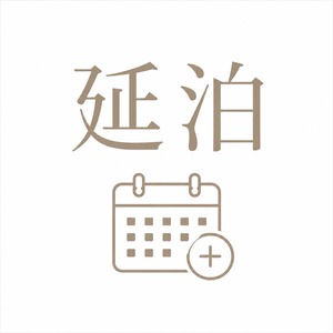 レンタル延泊