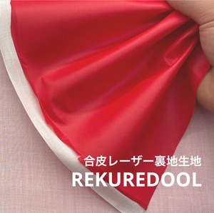 ★CT149◆オーダー1m単位◆SALE◆防菌防臭加工合皮レーザー裏地生地◆レッド