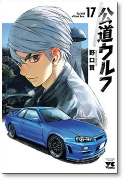 公道ウルフ 野口賢 [1-17巻 コミックセット/未完結] | 漫画全巻