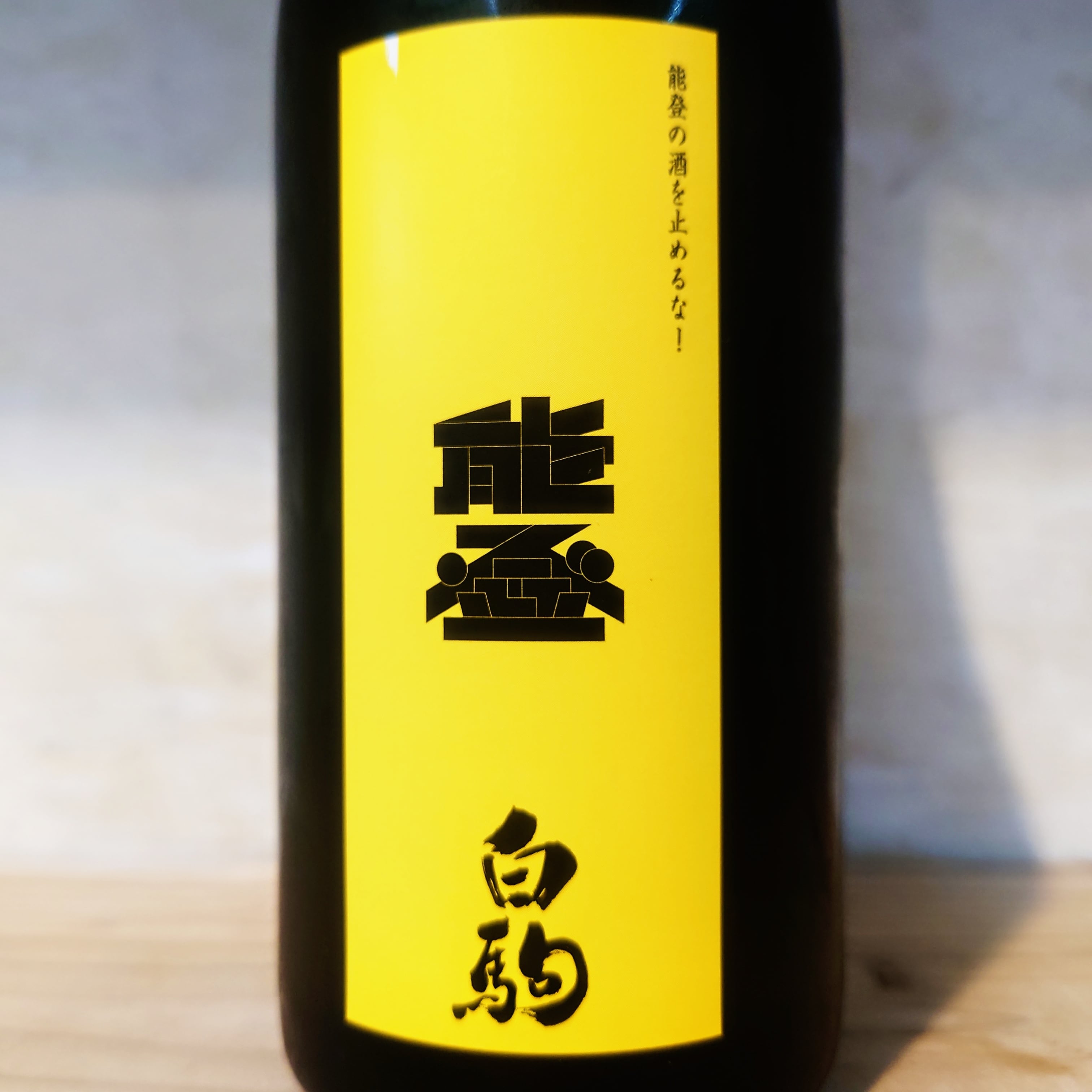 能登の酒を止めるな! 金瓢白駒×倉本