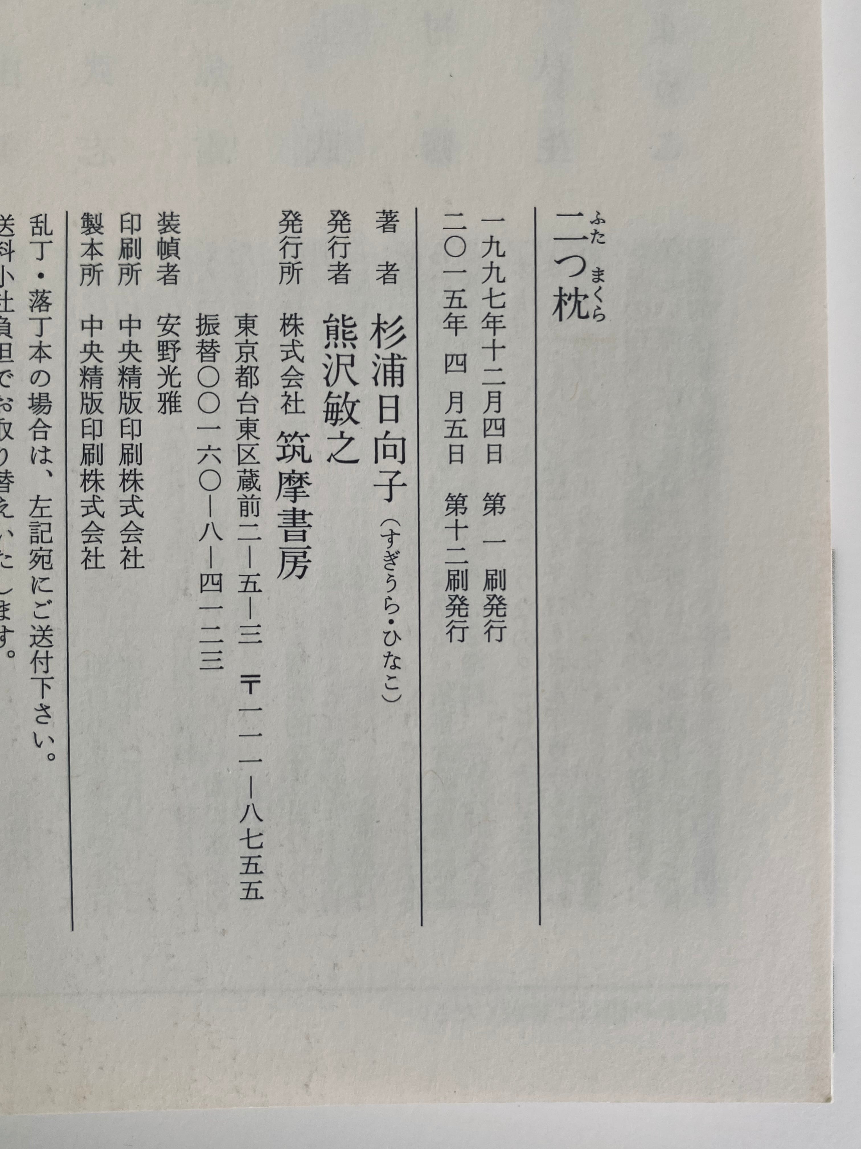 二つ枕 | Un Cabinet de Curiosités