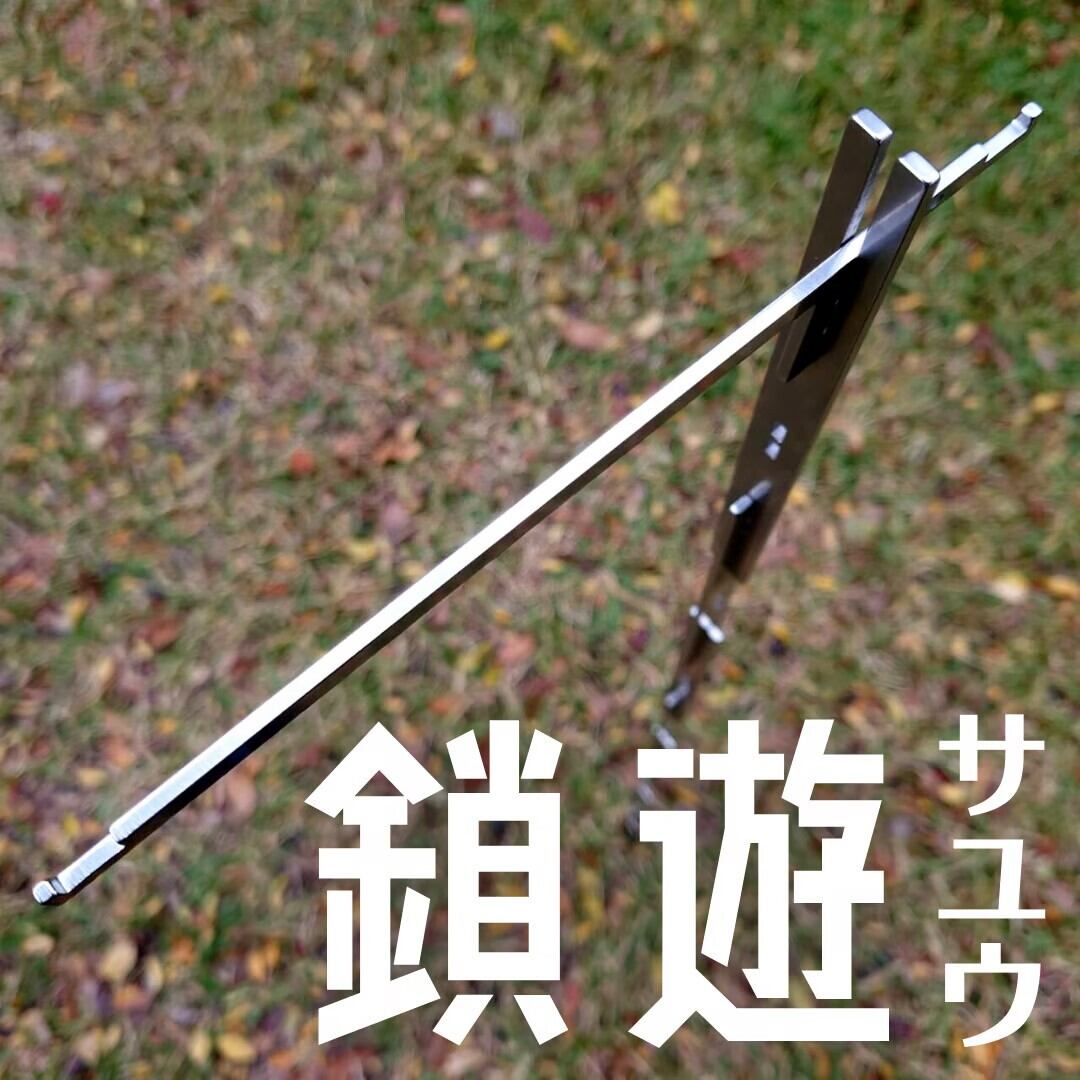 福膳　鎖遊 ステンレス製多機能ランタンポール『鎖遊（さゆう）』 | 福善公式