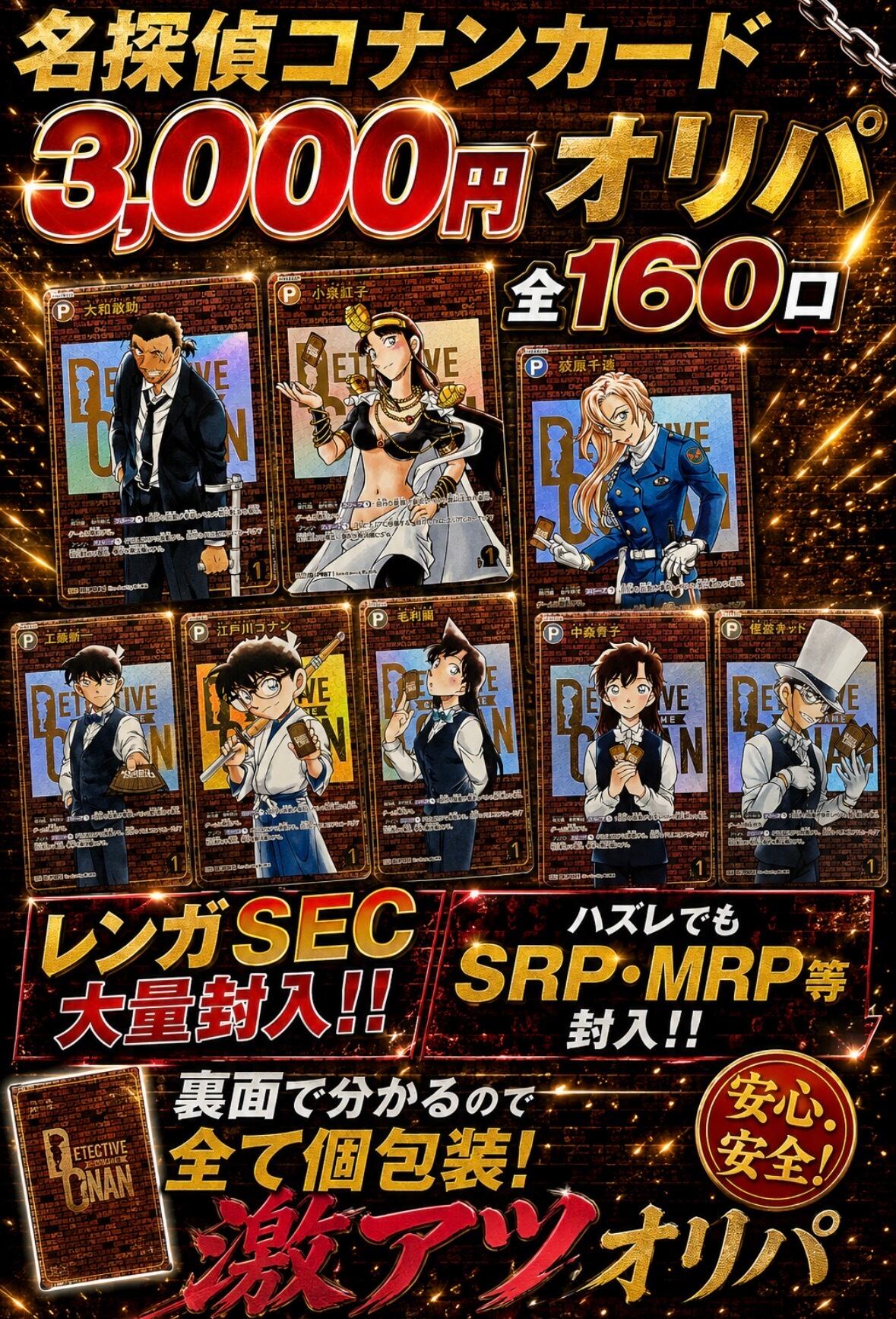 レンガ】名探偵コナン 3000円オリパ | カードショップ IRODORI