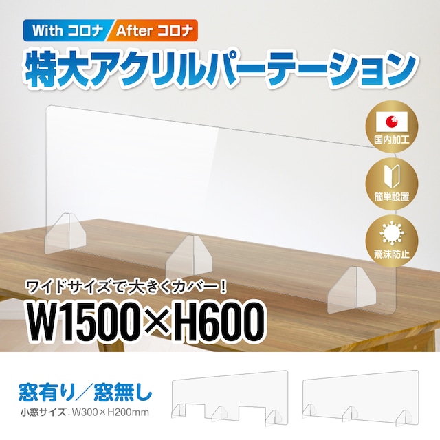 【アクリル板厚さ3㎜】特大アクリルパーテーション 幅150cm×高さ60cmタイプ　開口有り/無し