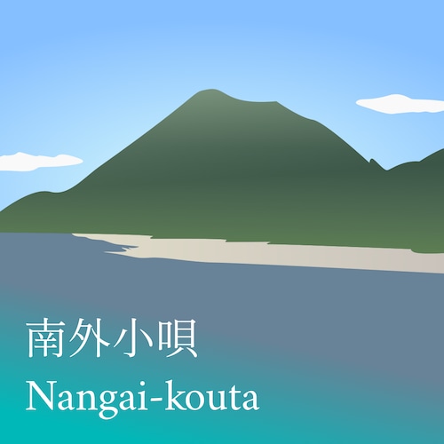 南外小唄(Nangai-kouta) 三味線文化譜