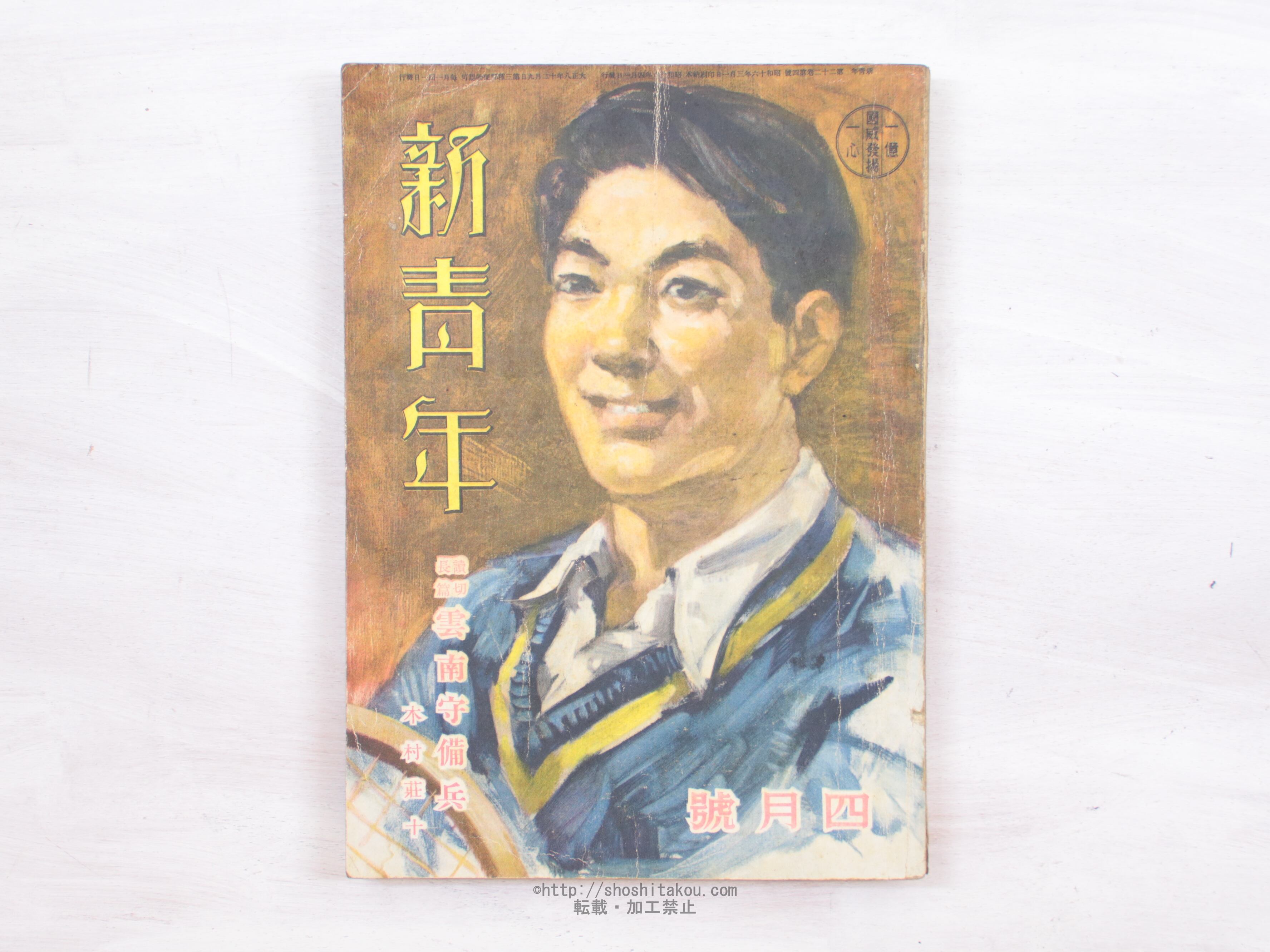 （雑誌）新青年　第22巻第4号　木村荘十『雲南守備兵』全篇　直木賞　/　木村荘十　　[34188]