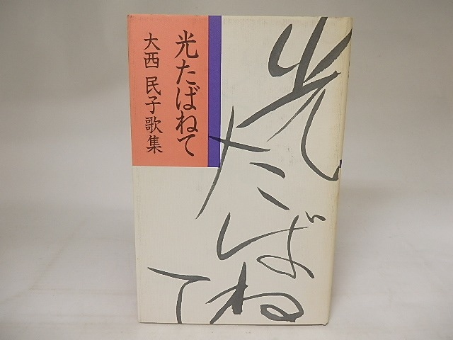 光たばねて　大西民子歌集　/　大西民子　波濤短歌会編集　[20931]