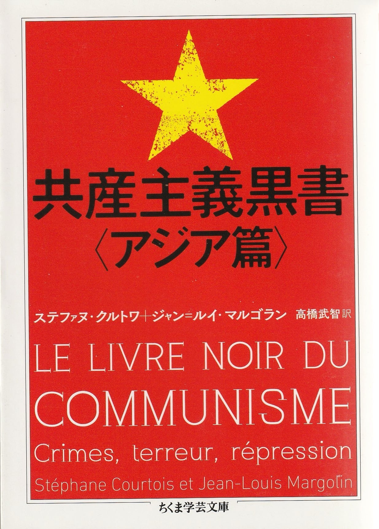 共産主義黒書〈アジア篇〉