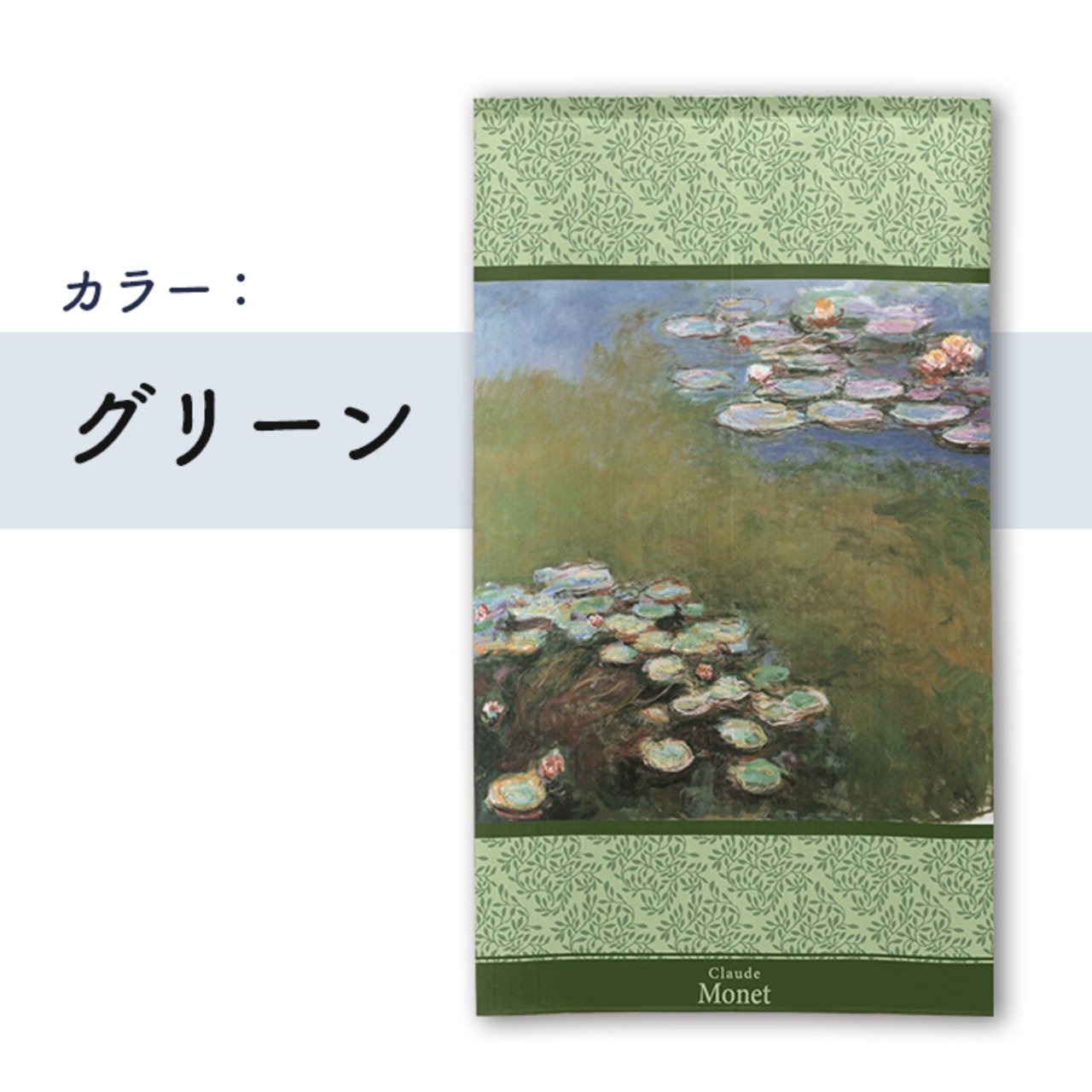 【受注生産】 のれん モネ 睡蓮 1916 西洋画 グッズ 名画 インテリア 暖簾 幅85ｘ丈150cm 4種
