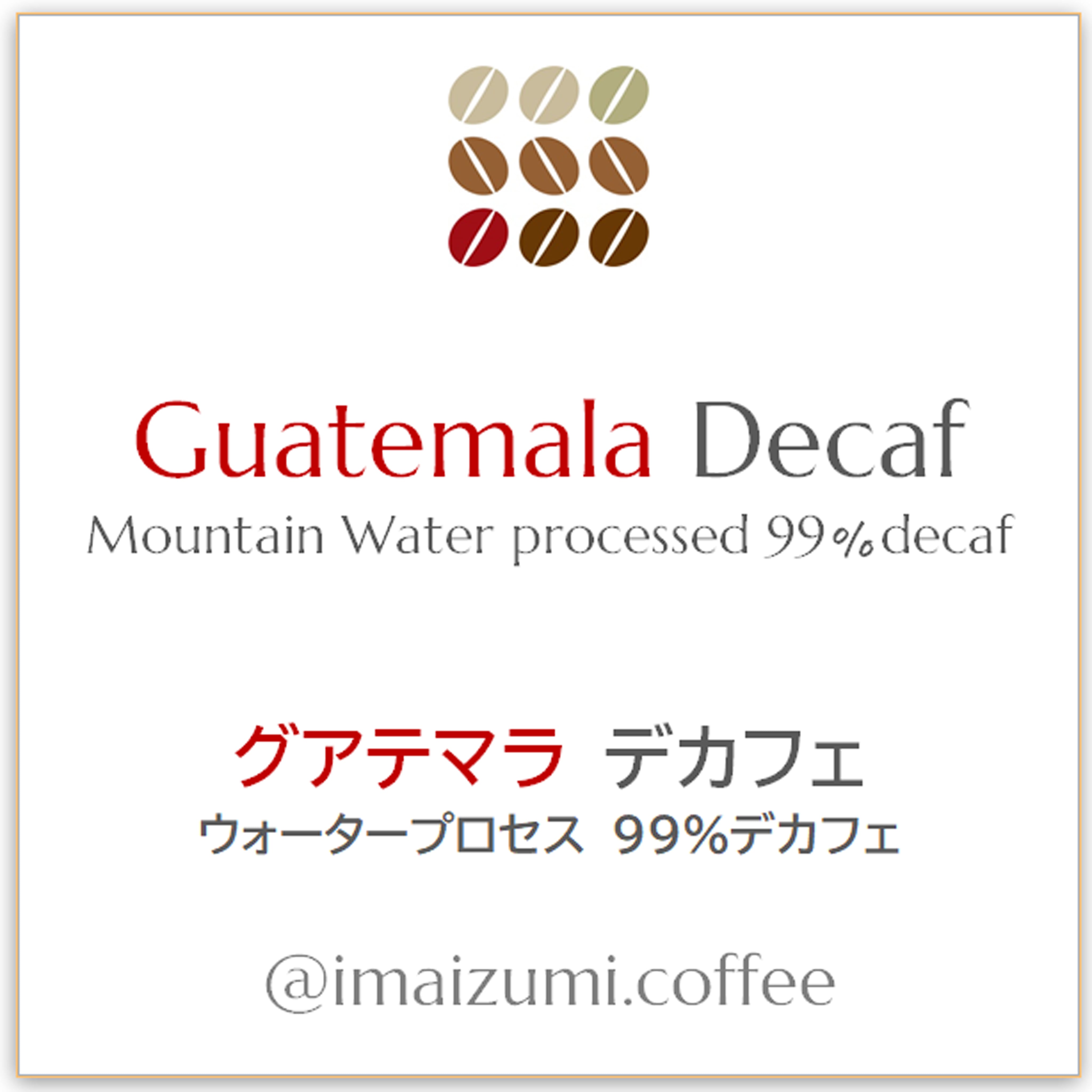 送料込】グアテマラ ウォータープロセス デカフェ 300g - Guatemala