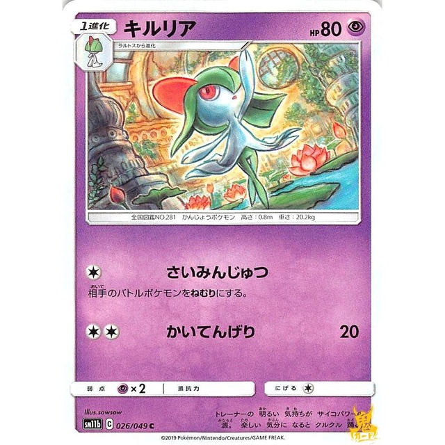 キルリア sm11b 026/049 さいみんじゅつ エスパータイプ 状態：A ポケカ