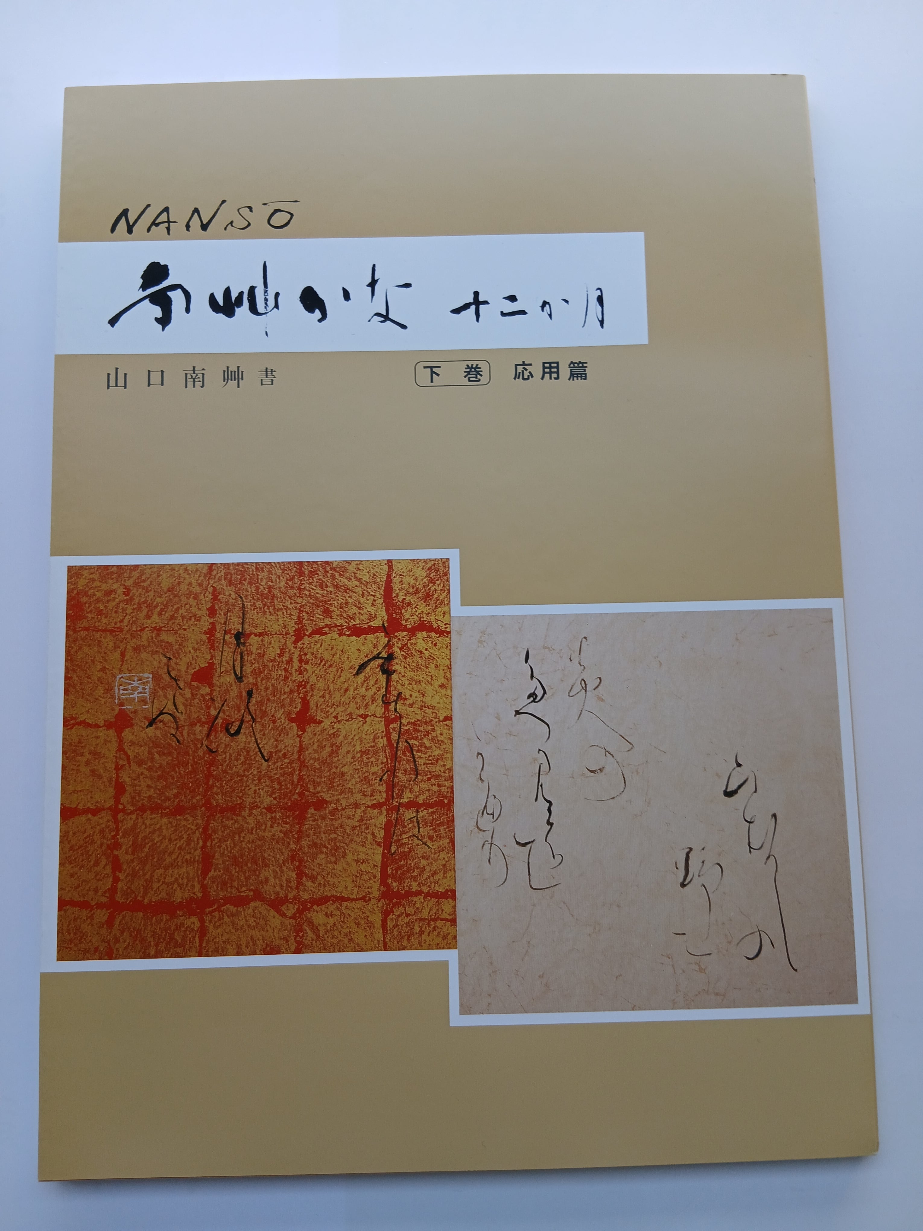 実用の書範│山口南艸 書 | 書道用品 高山草月堂オンラインショップ