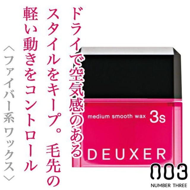 ナンバースリー デューサー ミディアムスムースワックス3S 80g--