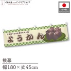 【受注生産】横幕 ようかん 市松 180×45cm 42933