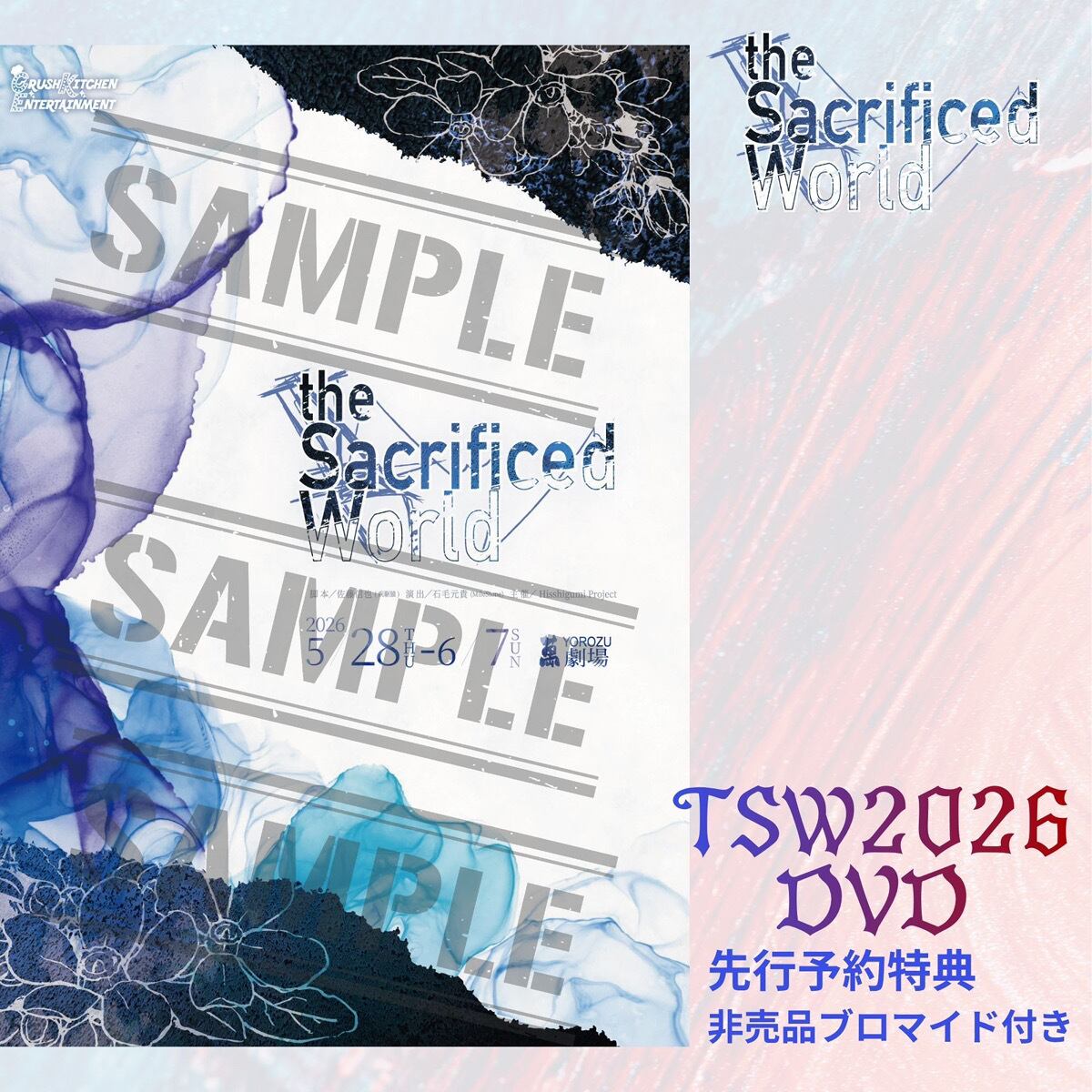舞台『the Sacrificed World』公演DVD【先行予約特典付き