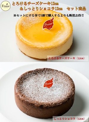 とろけるチーズケーキ 12㎝＆しっとりショコラ 12㎝ のセット商品