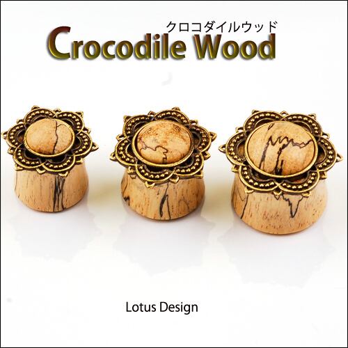 ウッドピアス 16mm クロコダイル 蓮ピアス ダブルフレア ボディピアス