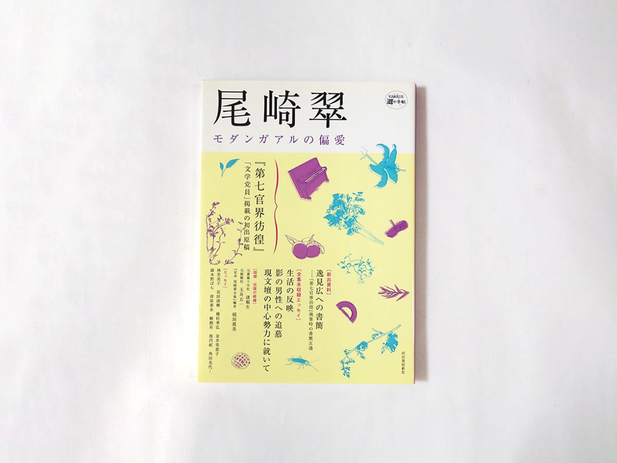 尾崎翠:モダンガアルの偏愛 - KAWADE道の手帖