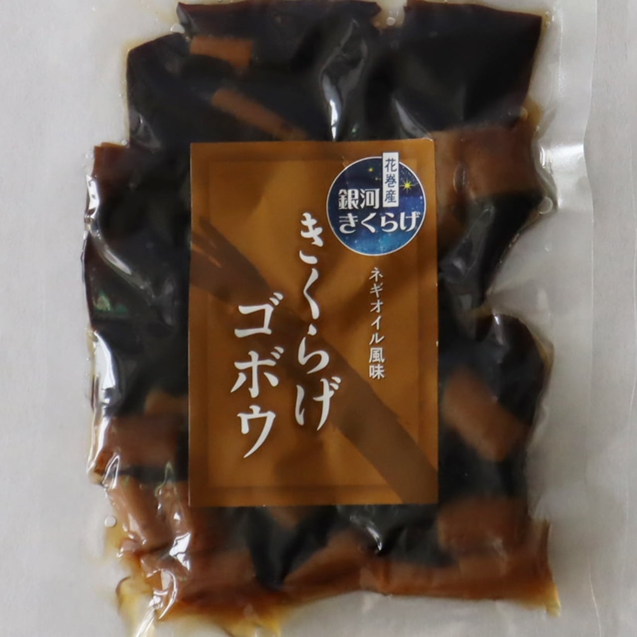 きくらげゴボウ【ねぎオイル風味】 | 森の店っこや~花巻特産品