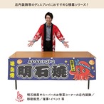 【受注生産】横幕 ポンジ 明石焼 味自慢　全４色　180×45cm