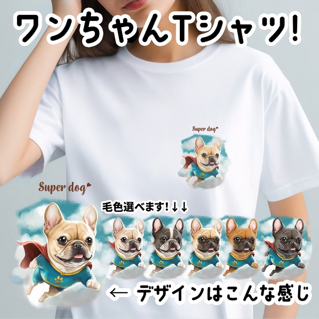 【 ヒーロー フレンチブルドッグ 】 Tシャツ　おしゃれ　かわいい　犬　ペット　うちの子　プレゼント　ギフト