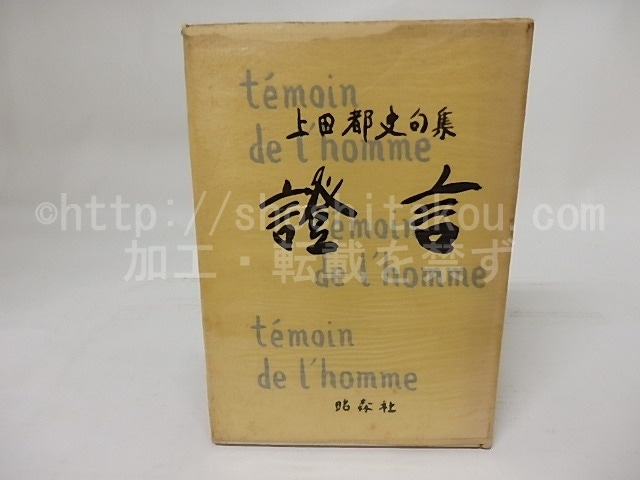 証言　上田都史句集　献呈署名入　/　上田都史　　[17685]