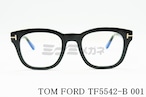 TOM FORD ブルーライトカット TF5542-B 001 ウェリントン PC用 ウェリントン メンズ レディース 眼鏡 おしゃれ メガネフレーム トムフォード 黒